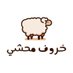 خروف محشي (@MahshiKSA) Twitter profile photo