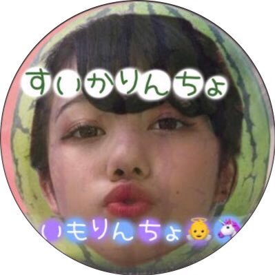 いもりんちょ👼🦄さんのプロフィール画像