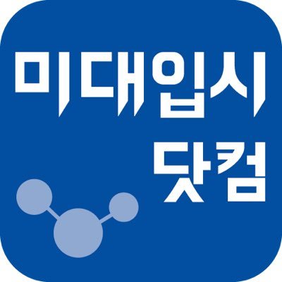 미대입시 포털사이트 미대입시닷컴 공식 트위터