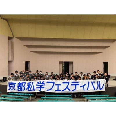 京都私学フェスティバル実行委員会の公式ツイッターアカウントです！イベント情報をいち早く発信します！普段は私フェスに向けて会議をしてます！私学に通う高校生が、私学助成増額に向けて取り組んでいます！ #私フェス