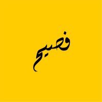 فصيحَ (@fliien) Twitter profile photo