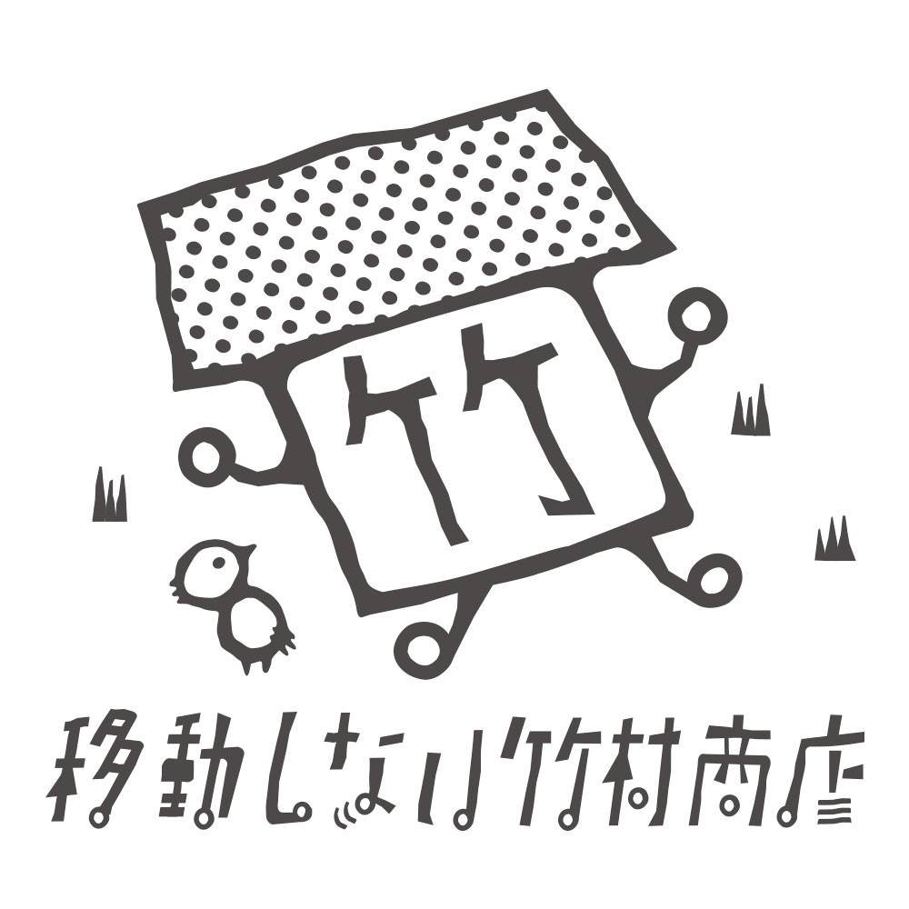 【移動しない竹村商店です🍠】 移動する竹村商店（ @take_yakiimo ）の姉妹店です。 圧倒的な人材不足で只今封印されし店舗となっております🍠