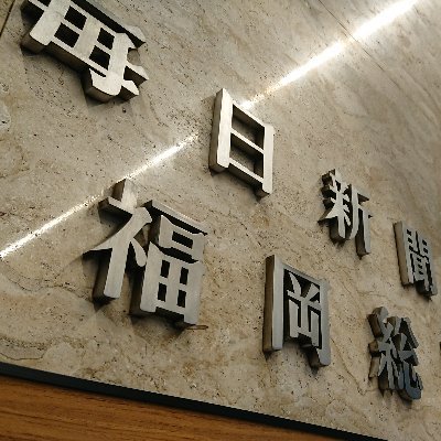 毎日新聞福岡報道部の公式アカウントです。情報提供をDMやメール(fuku-shakaibu@mainichi.co.jp) FAX: 092-721-6520  ☎092-781-3100  でお待ちしています！地域で取材してほしい内容、気になる話題もあればご連絡ください。https://t.co/Kh2UEhMMgO