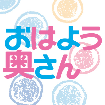 「主婦」ですから、家事や育児はしっかりちゃっかりこなします♪　でも楽しいこと＆カワイイもの大好きな「ガール」の心は忘れない！　そんな「シュフガール」たちの毎日に役立つ最新情報や編集裏話などつぶやいていきます！　読者でない方も奥さんでない方もフォロー大歓迎!!　楽しく交流しましょ☆　本誌「おはよう奥さん」は毎月２日発売！