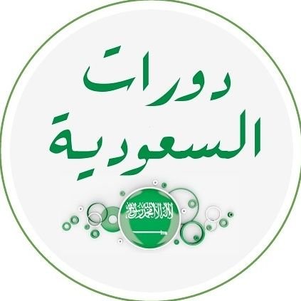 دورات السعودية