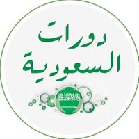 دورات السعودية(@saudia_courses) 's Twitter Profile Photo