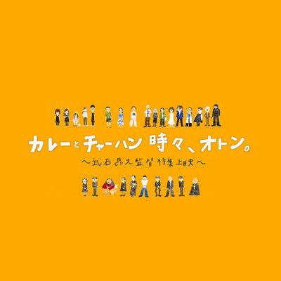 食べる。暮らす。生きている。 「おるすばんの味。」🍛「明日かえるために、今日おきる。」⏰「父、かえれ！」📦最新作！「チャーハン」🎆 —————『おるすばんの味。』『チャーハン』 の2作品がU-NEXT/Amazonプライム他配信サービスにて配信中❗️❗️