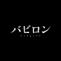 アニメ「バビロン」公式 @ 続いているもの(@babylon_anime) 's Twitter Profile Photo