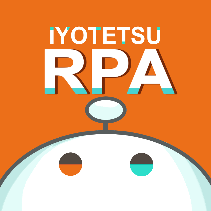 Iyoplan_RPA's profile picture. いよてつ総合企画のRPAチームアカウントです。
愛媛・四国のRPA情報を発信していきます♪
総合企画全体の情報は @iyotetsuplannin でご確認ください。