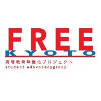 FREE京都@高等教育無償化 (@freekyoto) Twitter profile photo