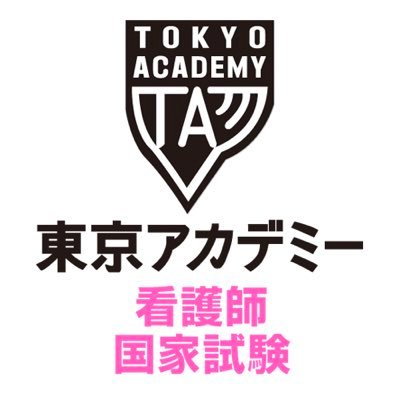 東京アカデミー看護師国家試験 Tokyoackango Twitter 東京アカデミー看護師国家試験 Tokyoackango Twitter
