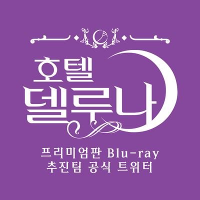 tvN 토일드라마 #호텔델루나 프리미엄판 Blu-ray 추진팀 | 추진 종료로, 더 이상 영어 번역 지원 및 SNS 질문에 응답하지 않습니다. 추진카페를 이용해주시길 바랍니다.