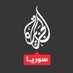 الجزيرة سوريا (@aja_syria) Twitter profile photo الجزيرة سوريا (@aja_syria) Twitter profile photo