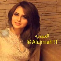 💕العجميه💕 (@alajmiah11) 's Twitter Profile