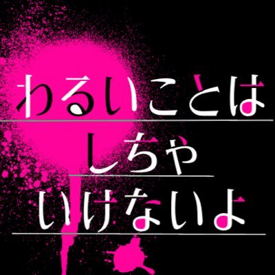 わるいことはしちゃいけないよさんのプロフィール画像