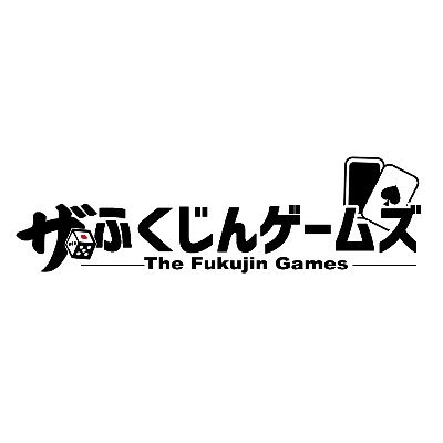 個人サークル「ザ・ふくじんゲームズ」です。東方同人ボードゲームを製作しています！サークルロゴ→黒井澪(@kuro_kuro_kuroi)さま BOOTH通販ページ→https://t.co/uvMcp9AEB7