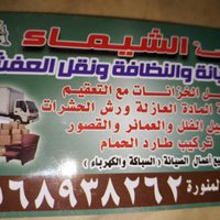 شركة الشيماء لنقل الاثاث بالمدينة المنورة (@hq1m2m962ld3r3l) 's Twitter Profile