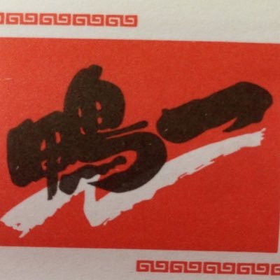 定食&中華 鴨一 徳島空港店 豊富なメニューの定食と中華そばを多数ご用意しております。お持ち帰りもできます。 *松茂町笹木野字八北開拓140-5 *営業時間11:00〜15:00(LO14:30) 17:00〜22:30(LO22:00) 水曜定休日 ☎︎088-699-3768