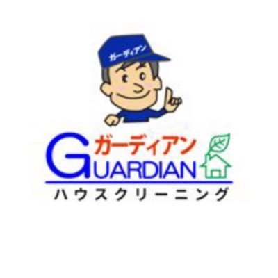 住まいのハウスクリーニングは『ガーディアン』にお任せ！引越しに伴う【空室全体清掃】から【在宅全体清掃】水周りのクリーニングからエアコンクリーニングまで『ハイクオリティ・低価格』なサービスで東京、神奈川中心にお客様満足度Ｎｏ1に挑戦します。ツイッターでは各種キャンペーンのお知らせや毎日の感謝をお届けします。