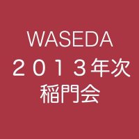 早稲田大学2013年次稲門会【公式】 (@waseda2013al) 's Twitter Profile
