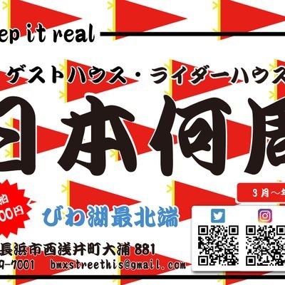 1泊 ¥2000 個室 ¥3000　日本一周旅人写真展🗾開催中📸

全室冷暖房 Wi-Fi 湯も出る洗車場 完備
奥びわ湖カヌー探検 ＆ SUPガイド🛶
🈺 4月～年末 🕔 17時～  寝具持参 (寝具レンタルも有り)
ビワイチサイクルサポートステーション🚴

到着まずエンジン停止お願いします🙏