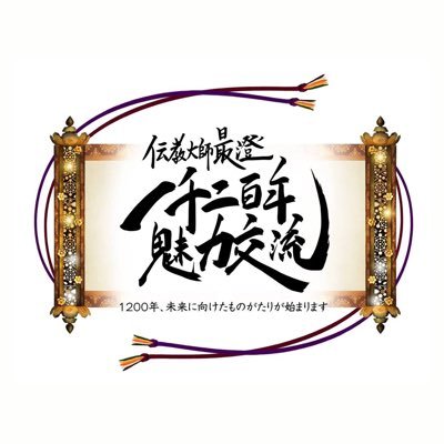 【公式】伝教大師最澄1200年魅力交流 Profile