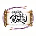【公式】伝教大師最澄1200年魅力交流 (@1200saicho) Twitter profile photo 【公式】伝教大師最澄1200年魅力交流 (@1200saicho) Twitter profile photo