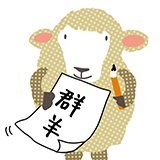 🐑だれでも、かんたんに、楽しく！をモットーに食育の本や教材を出版しています。出版物に関するお知らせや制作エピソードなどを随時配信🐏Instagram:https://t.co/ygEIkN5Soi Facebook:https://t.co/qCIDp0Z0Pb