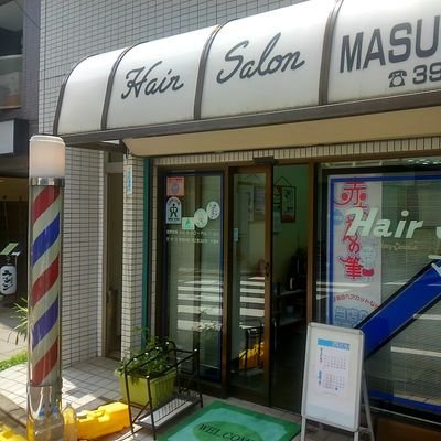 ヘアサロン マスカワ 巣鴨 H S Masukawa Twitter ヘアサロン マスカワ 巣鴨 H S Masukawa Twitter