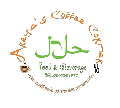 areyaCoffee's profile picture. Areya's Coffee Corner(Food & Beverage) Halal Food
ร้านอาหารน่ารักๆ เล็กๆ บรรยากาศเป็นกันเองสบายๆ ร้านตั้งอยู่ในซอยท่าอิฐ ถนนรัตนาธิเษศร์ นนทบุรี