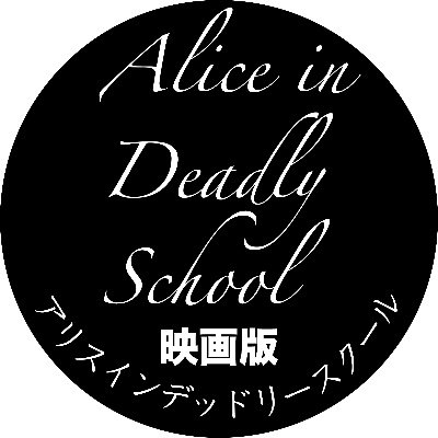 ガールズ演劇カンパニー・アリスインプロジェクトの人気演目『アリスインデッドリースクール』を映画化！
映画版公式twitterです！