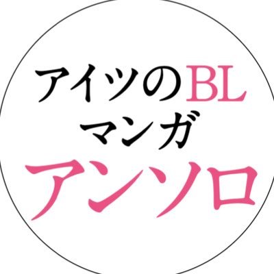 アイツのBLマンガ ウェブアンソロジー企画告知アカウントさんのプロフィール画像