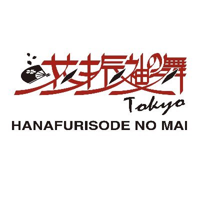 花劇場オリジナルコンテンツ「花振袖の舞Tokyo」
2019/7/12(金)東京新聞さんの朝刊にも載りました！ 
伝統×現代が融合されたハッとする日本の踊りをご覧ください。