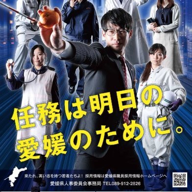 愛媛県人事委員会事務局の公式アカウントです。
愛媛県職員等採用試験の情報やセミナーなどの各種イベント情報をお届けします！
※原則として、本アカウントへのリプライ等には対応しておりませんのでご了承ください。