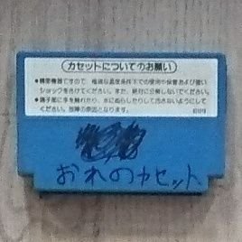名前入りカセット博物館公式 Famicassearch Twitter