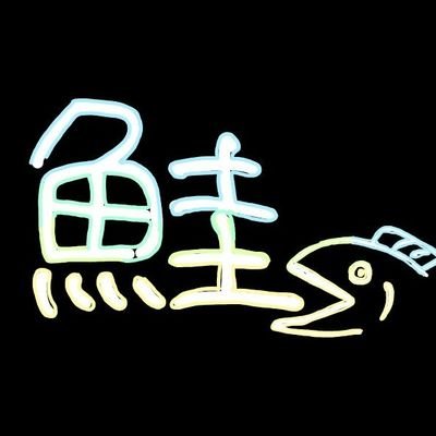 鮭🐟さんのプロフィール画像