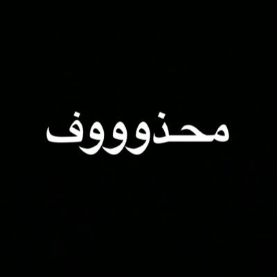 محذوووف