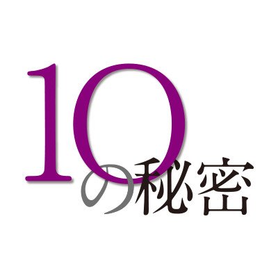 DVD-BOX 発売中！ 10の秘密【公式】