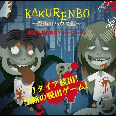 密室探索型アトラクション かくれんぼ 秋田オーパ Rave Official Twitter