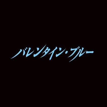 舞台『バレンタイン・ブルー』公式