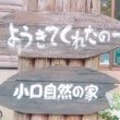 熊野三山のほぼ中心地点にある、知る人ぞ知るパワースポット【小口】!
小口及びその周辺に纏わる情報を中心にお届けします。
※ 小口自然の家は、要予約の宿泊施設です!