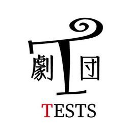 劇団TESTS(テスト)は2019年から葛飾区を中心に活動している社会人劇団です。 HP→https://t.co/yYDOFMn7KQ