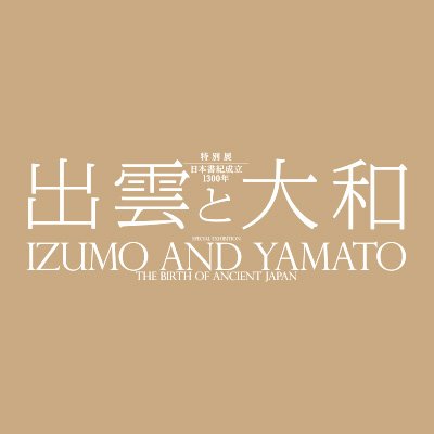 特別展「出雲と大和」の公式アカウントです。2020年1/15（水）～3/8（日）、上野･東京国立博物館・平成館にて開催。＊個別の返信は行っておりませんのでご了承ください。