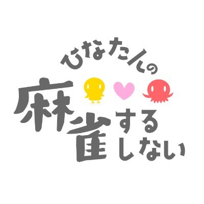 麻雀プロの日向藍子(@hinaai0924)です！
仲間と一緒に麻雀の世界の楽しさ伝えていきたいです！ 

タイアップやお仕事の相談はこちら　→　mjnewsnet@gmail.com
動画タグ　→　#麻雀するしない
ファンアートタグ　→　#ちゅなあーと