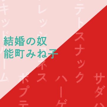 能町みね子さん( @nmcmnc )の新刊『結婚の奴』公式アカウントです。2019年12月20日、平凡社より発売。連載時のタイトルは『結婚の追求と私的追究』でした。第１話が試し読みできます→https://t.co/NDtPfmXzRY