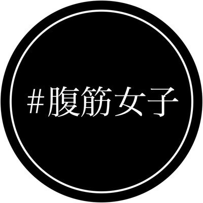 hukkinjoshi's profile picture. 厳選した美しい腹筋女子たちを毎日ご紹介してます🙌 筋トレやダイエットをがんばる人のためのアカウント。中の人も筋トレ頑張ってます💪🙇‍♀️