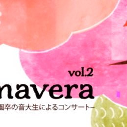 安城学園高等学校卒の音大生有志たちによるコンサート、Festa di Primavera Vol.2の公式アカウントです。 3/19公演中止分のチケットの払い戻しについてはツイートをご覧ください。お問い合わせ:angaku.concert2018@gmail.com