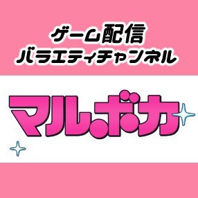 ゲーム配信バラエティ「マルボカ！」さんのプロフィール画像