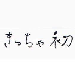 尾道市にあるお茶好き店主による、きっちゃ店、ういです。朝ごはん7:30より開いてます。毎週火水定休日。1日の初まりにぜひどうぞ。