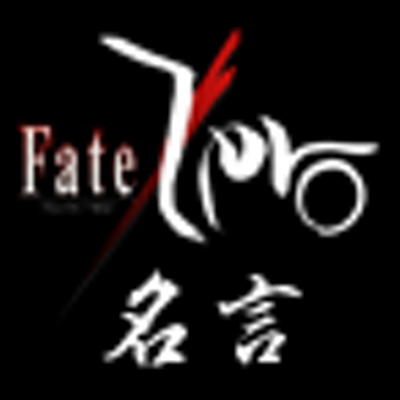 Fate Zero名言bot Fatezero Meigen Twitter